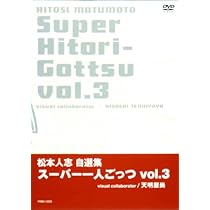 Amazon.co.jp: 松本人志自選集 「スーパー一人ごっつ」 Vol.3 : 松本人