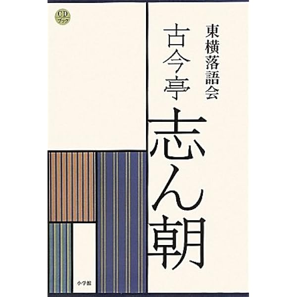 Amazon.co.jp: 東横落語会 立川談志(全1巻) (CDブック) : 立川 談志: 本