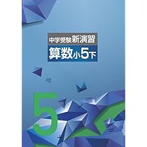 Amazon.co.jp: 中学受験新演習 小5 算数 上 【オリジナルボールペン