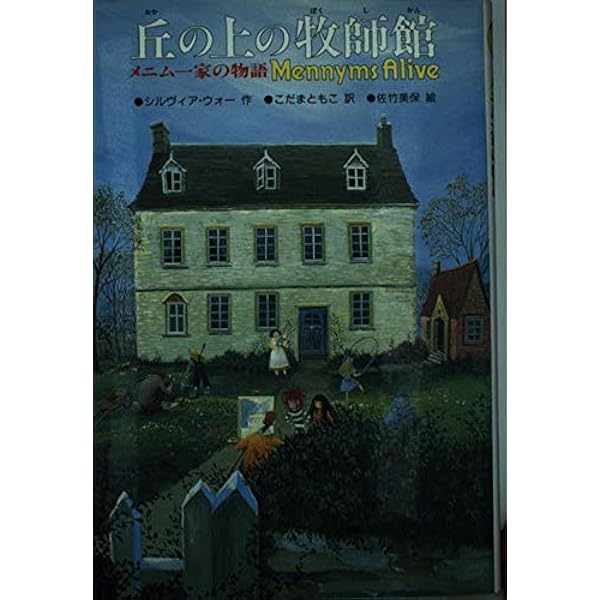 屋敷の中のとらわれびと―メニム一家の物語 (ザ・メニムズ 3