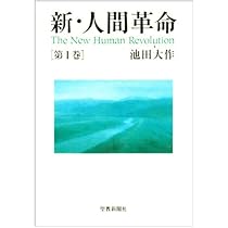 新・人間革命 (第1巻) | 池田 大作 |本 | 通販 | Amazon