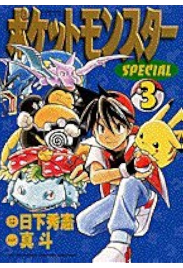 Amazon.co.jp: ポケットモンスタースペシャル (1) (てんとう虫