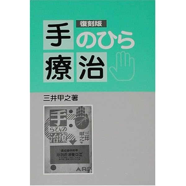 Amazon.co.jp: 手当療法(復刻版) : 足助次朗: 本