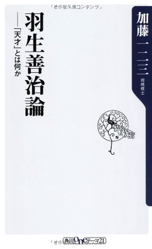 羽生善治論』という名の加藤一二三論 - HONZ
