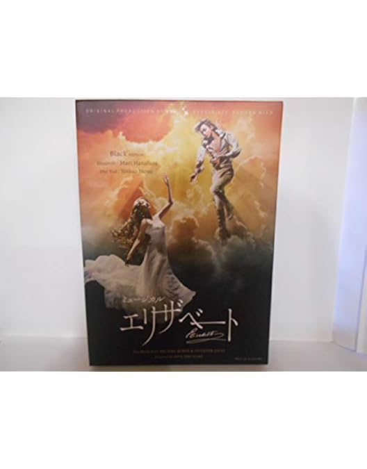 Amazon.co.jp: DVD ミュージカル エリザベート White version : DVD