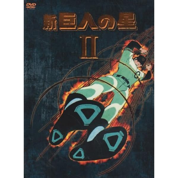 Amazon.co.jp: 新 巨人の星 [レンタル落ち] 全13巻セット [マーケット