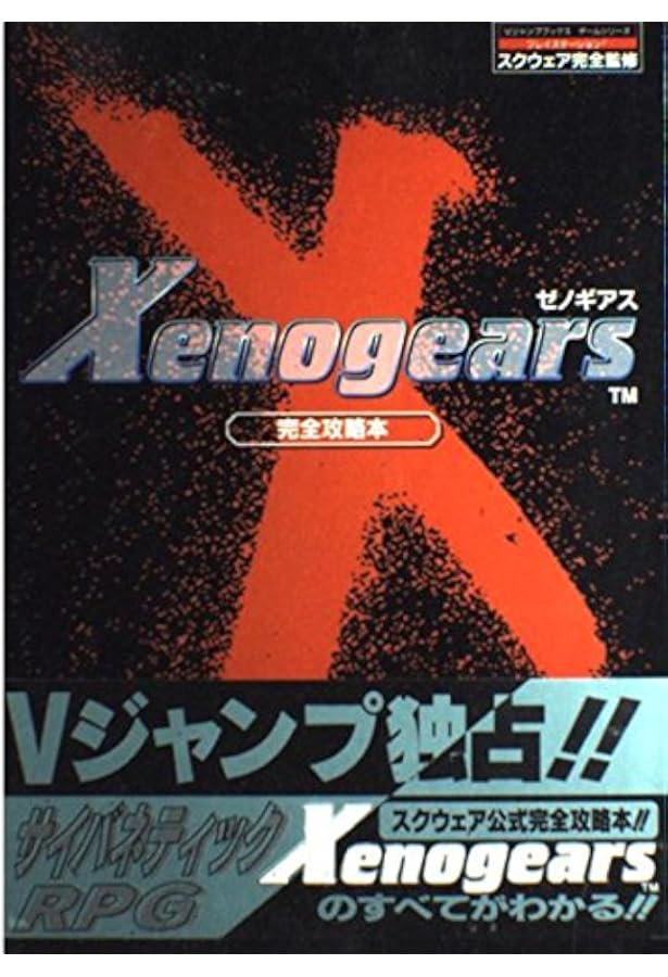 Xenogears PERFECT WORKS the Real thing -スクウェア公式ゼノギアス