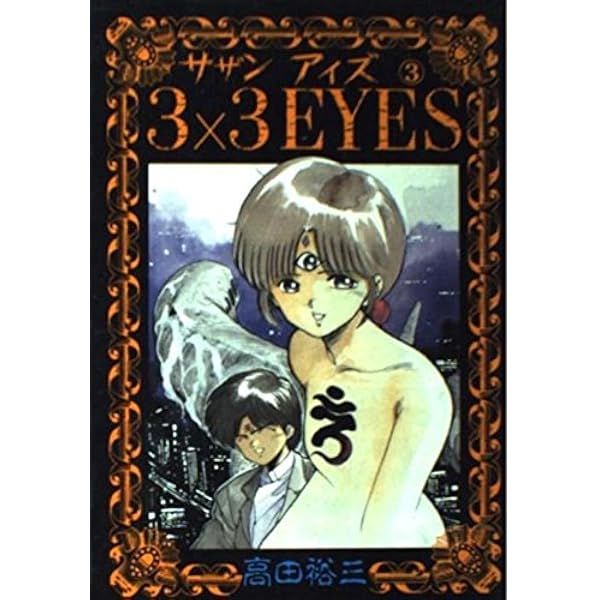 Amazon.co.jp: 3×3EYES 1 (ヤンマガKCスペシャル) : 高田 裕三: 本