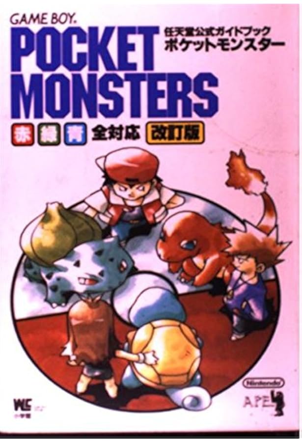 ポケットモンスターを遊びつくす本 赤 (PocketBooks) | ゆうき サトル