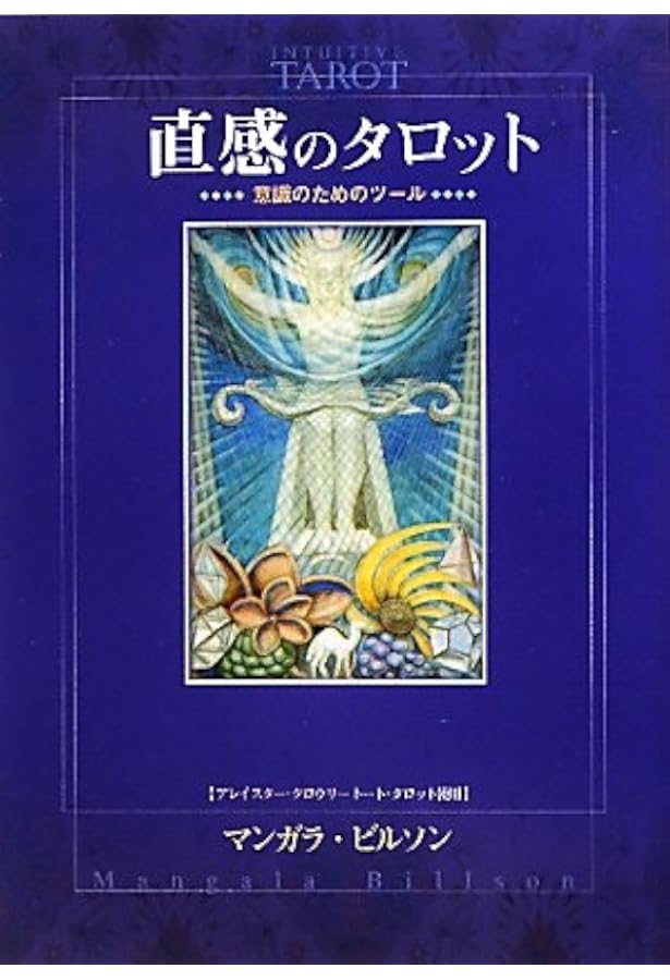 Amazon.co.jp: 決定版 魔術師のトート・タロット : レオン・サリラ: 本