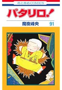 Amazon.co.jp: パタリロ! 90 (花とゆめCOMICS) : 魔夜峰央: 本