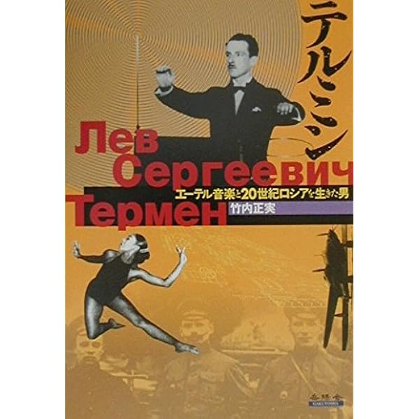 テルミンを弾く | 竹内 正実 |本 | 通販 | Amazon