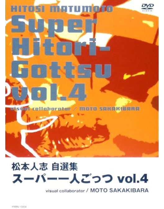 Amazon.co.jp: 松本人志自選集 「スーパー一人ごっつ」 Vol.5(visual