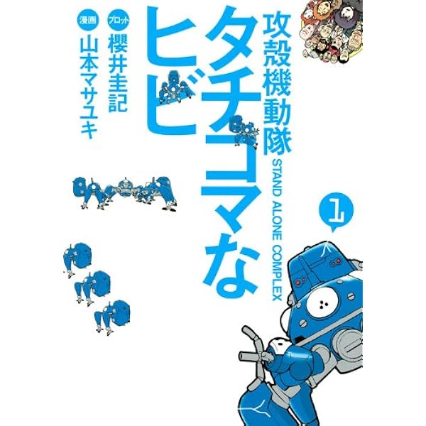 Amazon.co.jp: 攻殻機動隊 S．A．C． タチコマな日々大全集 ぜんぶ