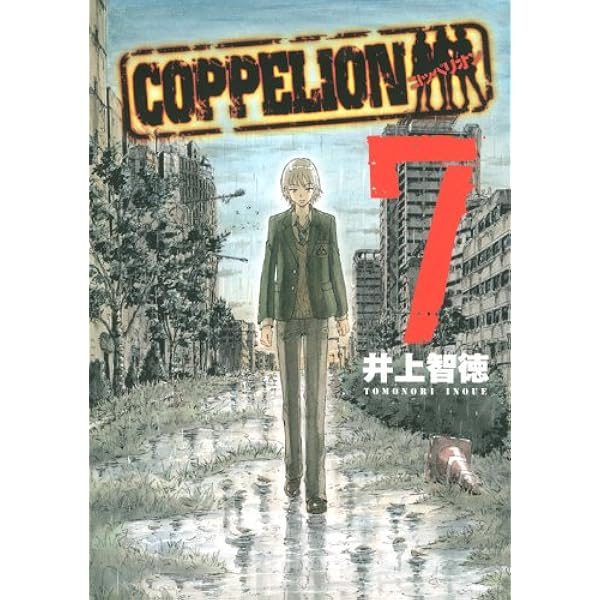 Amazon.co.jp: COPPELION 1 (ヤンマガKCスペシャル) : 井上 智徳: 本