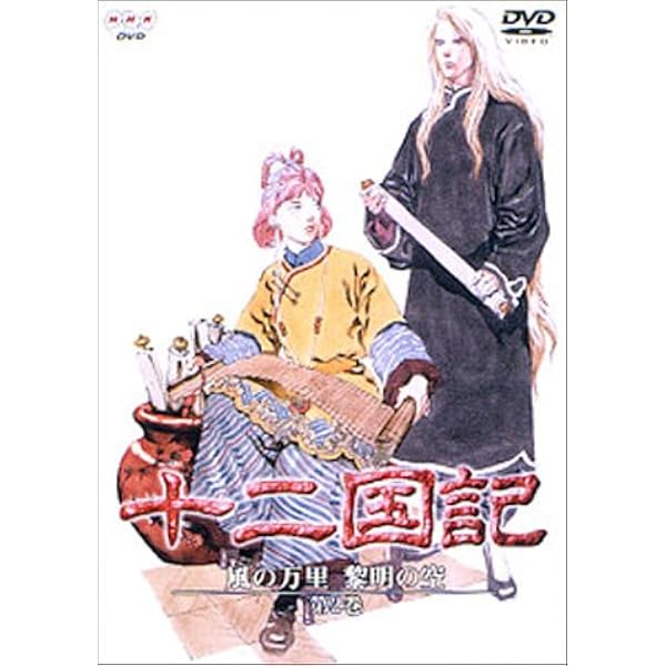 Amazon.co.jp: 十二国記 風の万里 黎明の空 第1巻 [DVD] : 若林直美