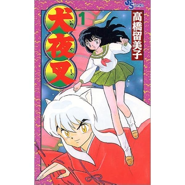 犬夜叉 (2) (少年サンデーコミックス) | 高橋 留美子 |本 | 通販 | Amazon