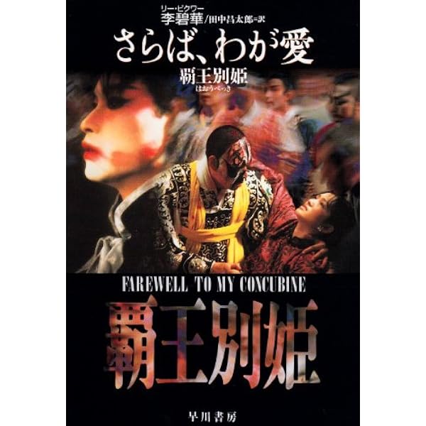 中華電影的中国語 さらば、わが愛 覇王別姫―中国語・日本語対訳