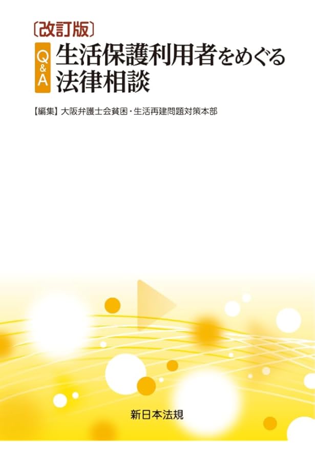 生活保護法の解釈と実務 | 栃木県弁護士会 |本 | 通販 | Amazon