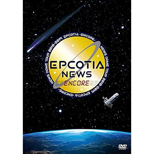 Amazon.co.jp: NEWS ARENA TOUR 2018 EPCOTIA(DVD初回盤) : NEWS: DVD