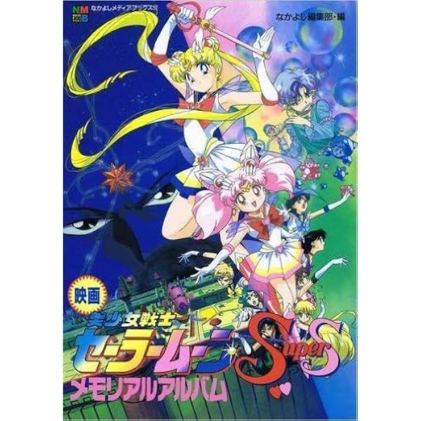 美少女戦士セーラームーンS 2 (なかよしメディアブックス 33 アニメ