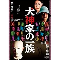 Amazon.co.jp: 犬神家の一族 通常版 : 石坂浩二, 松嶋菜々子, 尾上