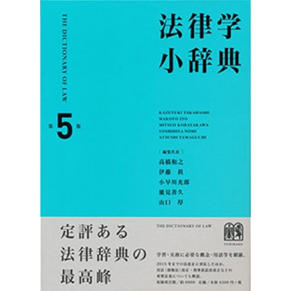 有斐閣 法律用語辞典 第4版 | 法令用語研究会 |本 | 通販 | Amazon