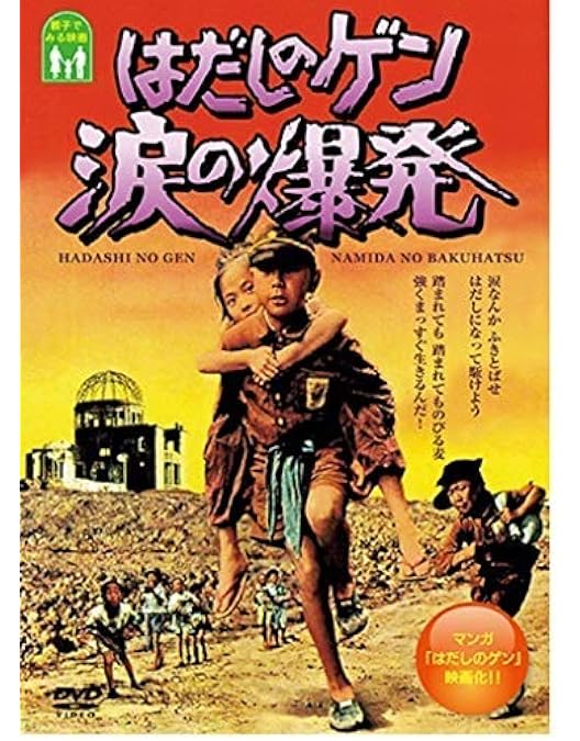 Amazon.co.jp: はだしのゲン [DVD] : 佐藤健太, 三国連太郎, 左幸子