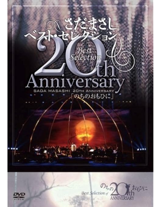 Amazon.co.jp: さだまさし 30th Anniversary Best Selection「月虹