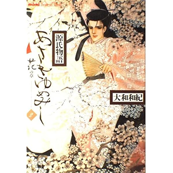 Amazon.co.jp: あさきゆめみし 4 月の章: 源氏物語 (mimi Best of Best