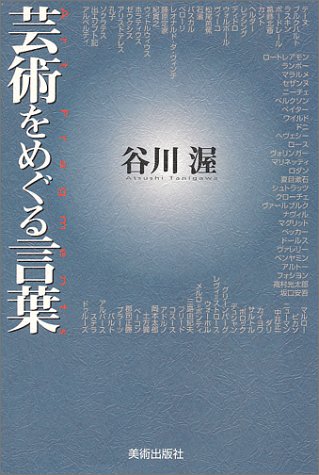 鏡 バルトルシャイティス著作集(4)』(国書刊行会) - 著者：ユルギス