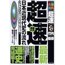 超速!最新日本近現代史の流れ: つかみにくい近現代を一気に攻略! (大学