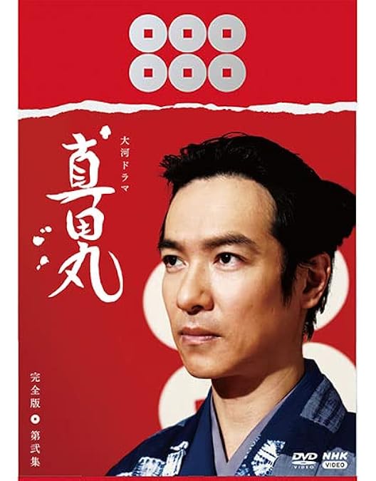Amazon.co.jp: 大河ドラマ 真田丸 完全版 第四集 DVD BOX [DVD] : 三谷