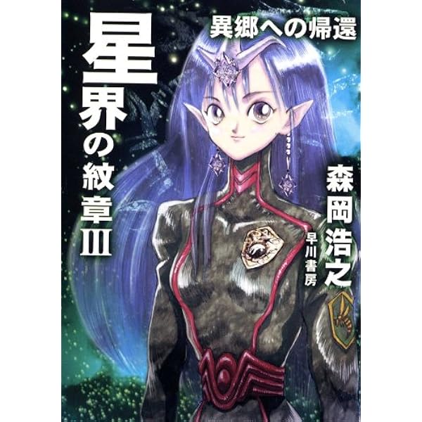 Amazon.co.jp: 星界の紋章 1―帝国の王女― 電子書籍: 森岡浩之: Kindle
