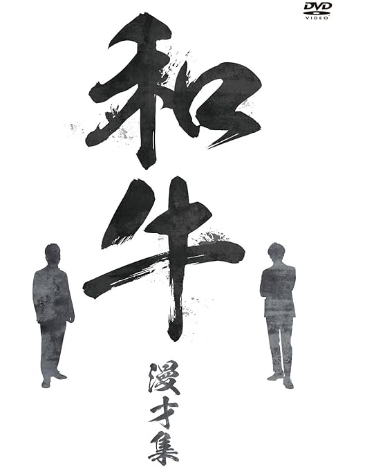 Amazon.co.jp: 和牛のA4ランクを召し上がれ! 初回生産限定BOX(DVD3巻+