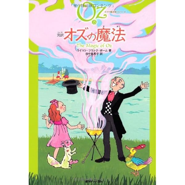 Amazon.co.jp: 完訳 オズの小さな物語 《オズの魔法使いシリーズ15