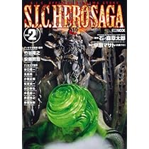 Amazon.co.jp: S.I.C.HERO SAGA VOL.2 (ホビージャパンMOOK 224