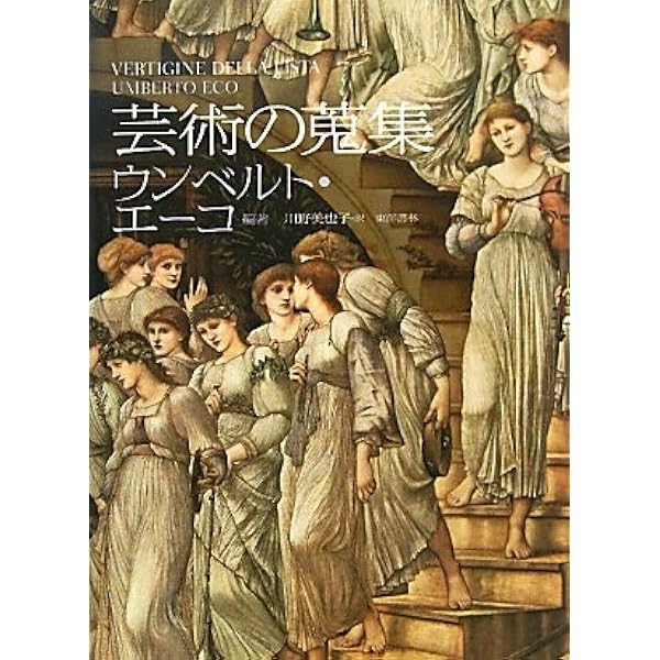 醜の歴史 | ウンベルト エーコ, Eco,Umberto, 美也子, 川野 |本 | 通販