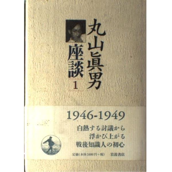 丸山眞男座談〈7〉1966−1976 | 眞男, 丸山 |本 | 通販 | Amazon