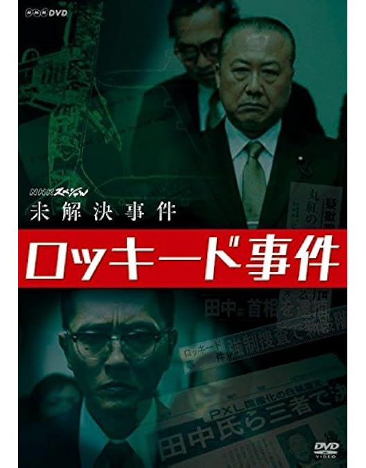 Amazon.co.jp: NHKスペシャル 未解決事件 グリコ・森永事件 [DVD