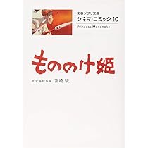 Amazon.co.jp: シネマ・コミック10 もののけ姫 (文春ジブリ文庫 2-10