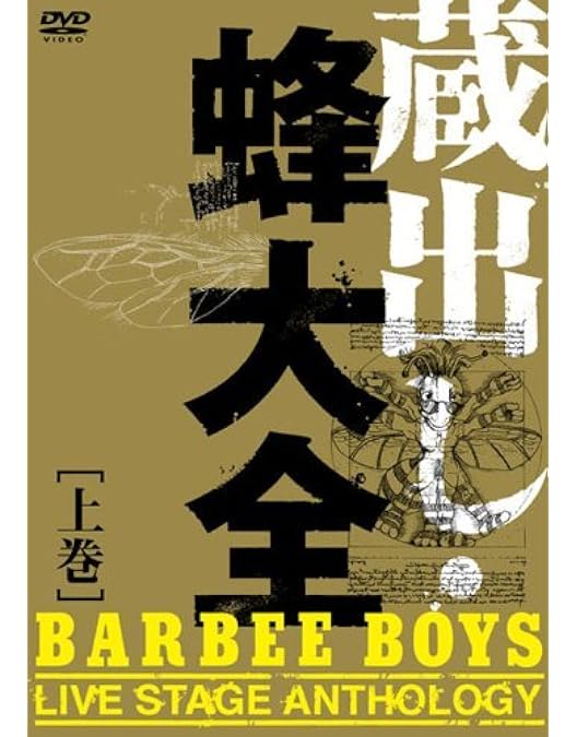 Amazon.co.jp: BARBEE BOYS IN 武道館 Sexy Beat Magic [DVD