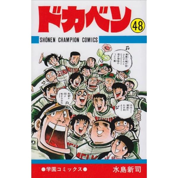 Amazon.co.jp: ドカベン (1) (少年チャンピオン・コミックス) : 水島