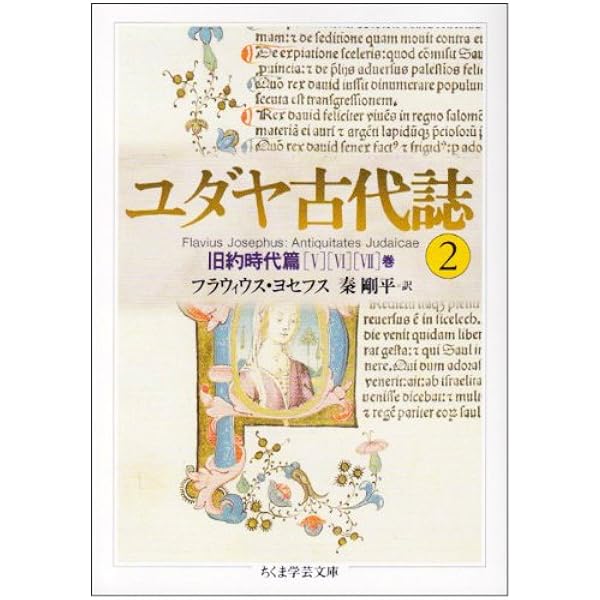 Amazon.co.jp: ユダヤ戦記 3 : フラウィウス ヨセフス, 秦 剛平