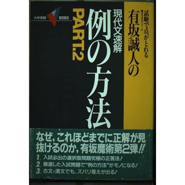 有坂誠人の現代文速解例の方法 2 (大学受験Vブックス) | 有坂 誠人 |本