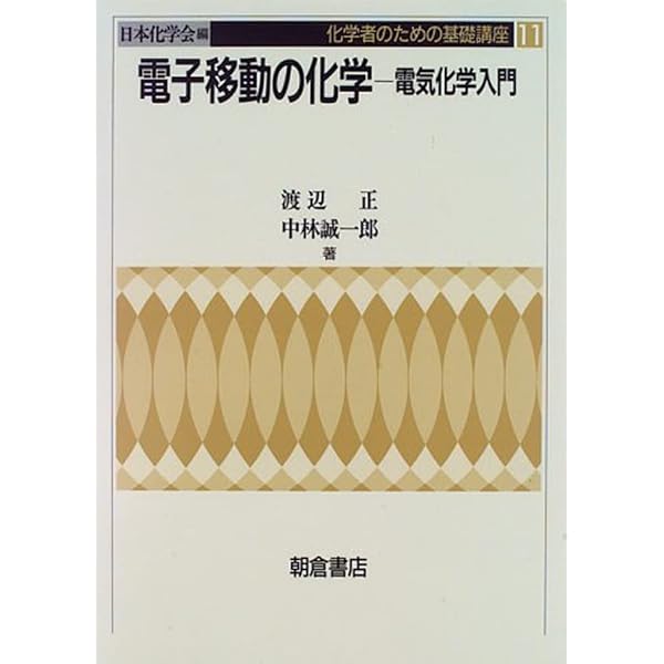 エッセンシャル電気化学 | 玉虫伶太, 高橋勝緒 |本 | 通販 | Amazon