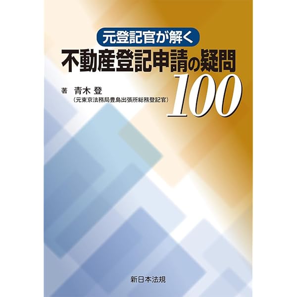 逐条解説新しい信託法 | 寺本 昌広 |本 | 通販 | Amazon