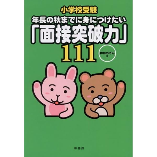 小学校受験 効果・効率10倍！ 合格ノート | 神田 のぞみ |本 | 通販