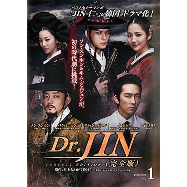 Amazon.co.jp: Dr.JIN DVD-BOX1 : ソン・スンホン, パク・ミニョン