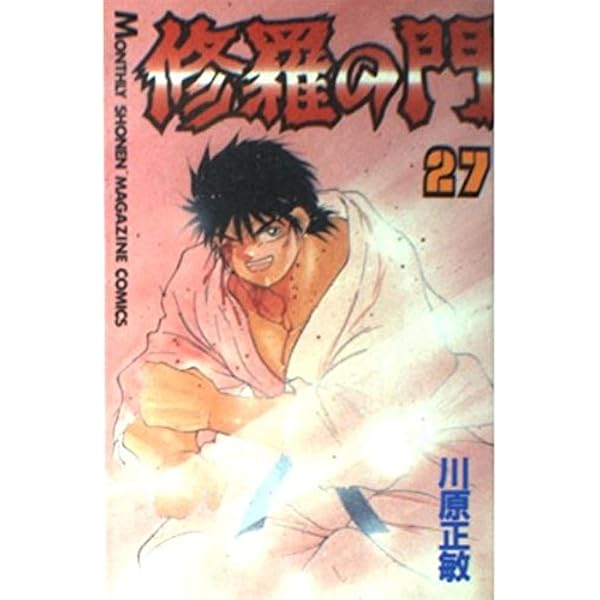 修羅の門(31) (月刊マガジンコミックス) | 川原 正敏 |本 | 通販 | Amazon